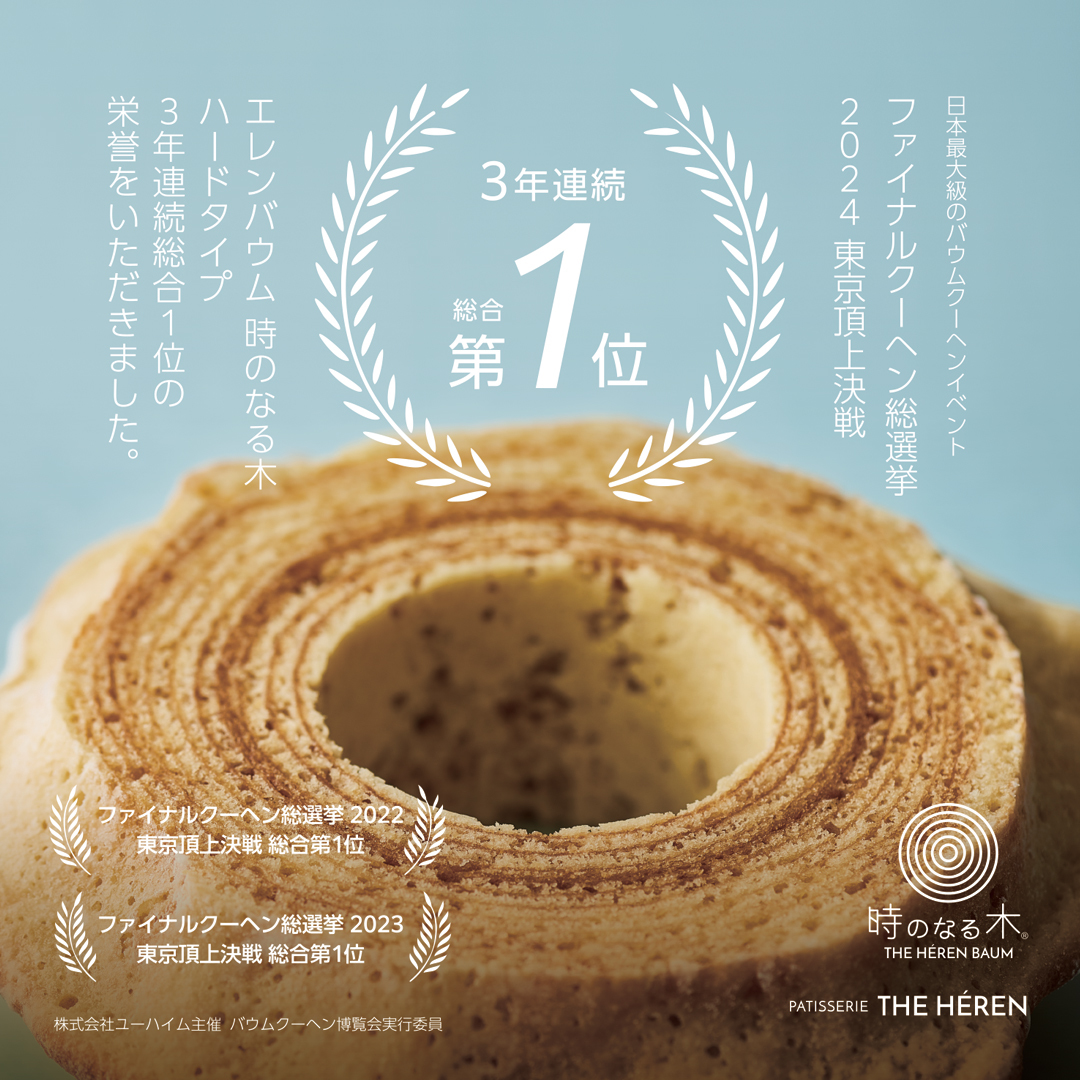 バウムクーヘン博覧会東京頂上決戦1位