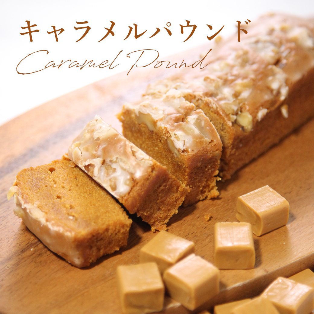 キャラメルパウンドケーキ